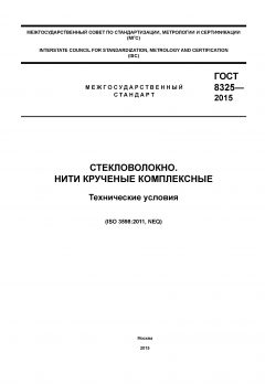 ГОСТ 8325-2015