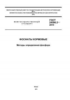 ГОСТ 24596.2-2015