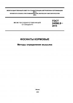 ГОСТ 24596.8-2015
