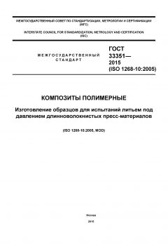 ГОСТ 33351-2015