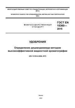 ГОСТ EN 15360-2015