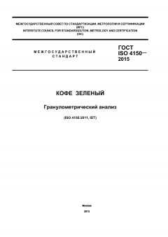 ГОСТ ISO 4150-2015