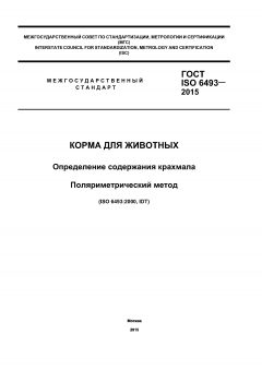 ГОСТ ISO 6493-2015