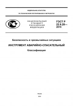 ГОСТ Р 22.9.28-2015