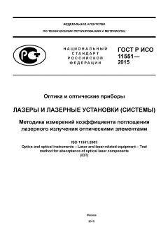 ГОСТ Р ИСО 11551-2015
