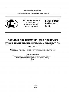 ГОСТ Р МЭК 60770-2-2015