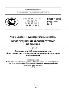 ГОСТ Р МЭК 60933-5-2015