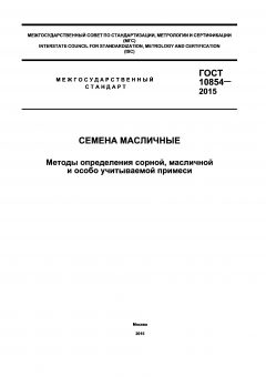 ГОСТ 10854-2015