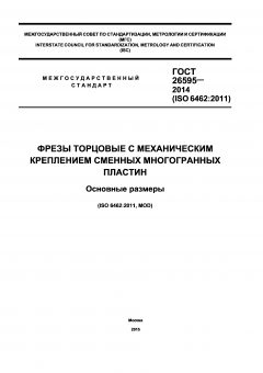 ГОСТ 26595-2014