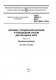 ГОСТ 32832.1-2014