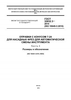 ГОСТ 32832.3-2014