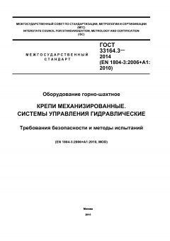 ГОСТ 33164.3-2014