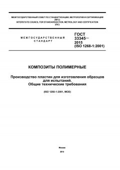 ГОСТ 33345-2015