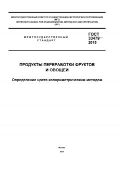 ГОСТ 33479-2015