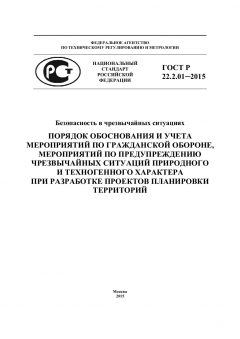 ГОСТ Р 22.2.01-2015