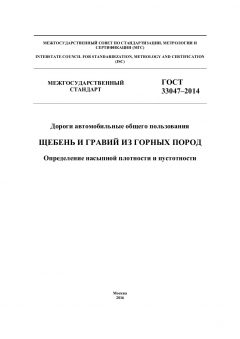 ГОСТ 33047-2014