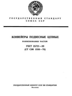 ГОСТ 25721-83