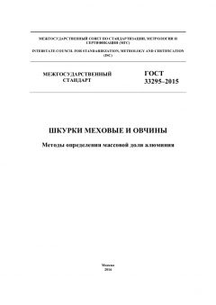 ГОСТ 33295-2015
