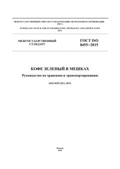 ГОСТ ISO 8455-2015