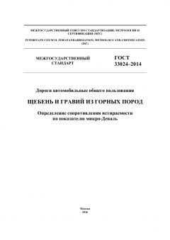ГОСТ 33024-2014