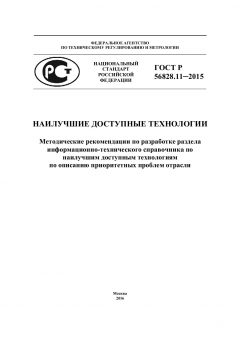 ГОСТ Р 56828.11-2015