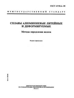 ГОСТ 11739.6-99