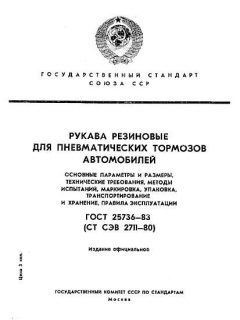 ГОСТ 25736-83