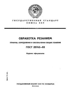 ГОСТ 25762-83