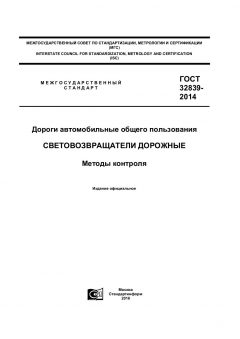 ГОСТ 32839-2014