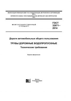 ГОСТ 32871-2014