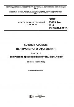ГОСТ 33009.1-2014