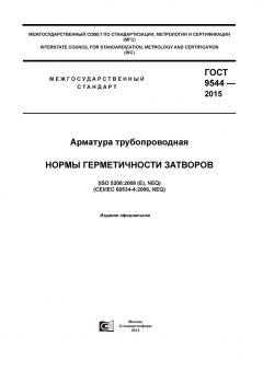ГОСТ 9544-2015
