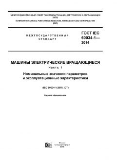 ГОСТ IEC 60034-1-2014