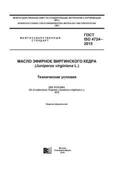 ГОСТ ISO 4724-2015