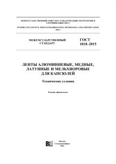 ГОСТ 1018-2015