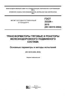 ГОСТ 33324-2015