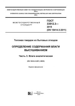 ГОСТ 33512.3-2015