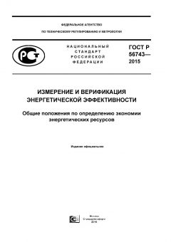 ГОСТ Р 56743-2015