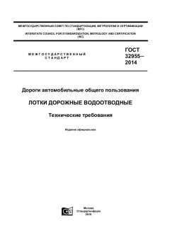 ГОСТ 32955-2014