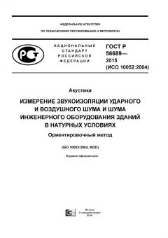 ГОСТ Р 56689-2015