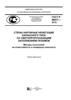 ГОСТ Р 56817-2015