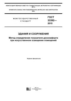 ГОСТ 33392-2015