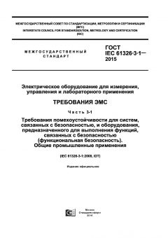 ГОСТ IEC 61326-3-1-2015