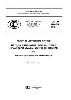 ГОСТ Р 54607.4-2015