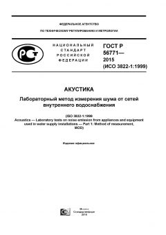 ГОСТ Р 56771-2015