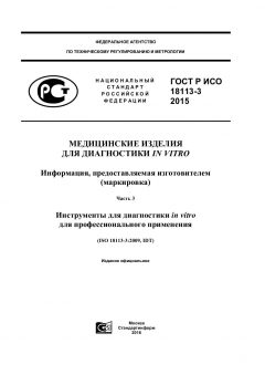 ГОСТ Р ИСО 18113-3-2015