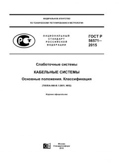 ГОСТ Р 56571-2015