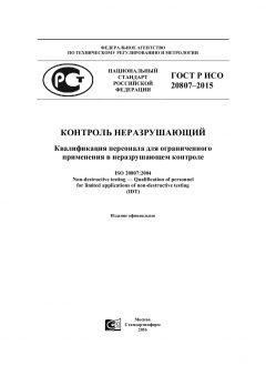 ГОСТ Р ИСО 20807-2015