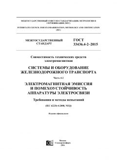 ГОСТ 33436.4-2-2015