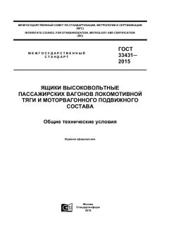 ГОСТ 33431-2015